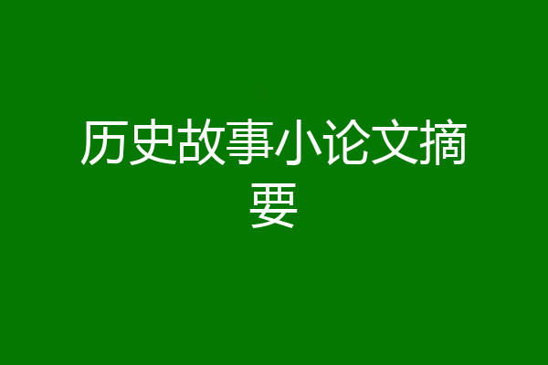 历史故事小论文摘要