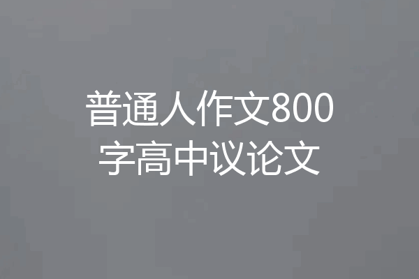 普通人作文800字高中议论文