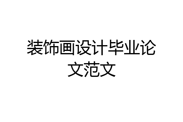 装饰画设计毕业论文范文