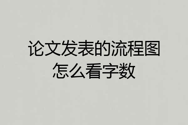 论文发表的流程图怎么看字数