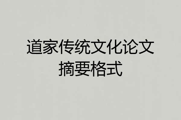 道家传统文化论文摘要格式