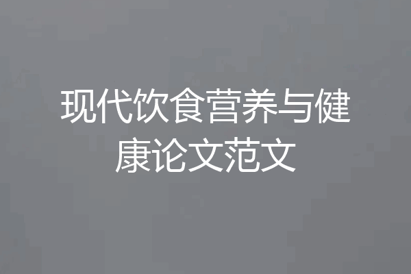 现代饮食营养与健康论文范文
