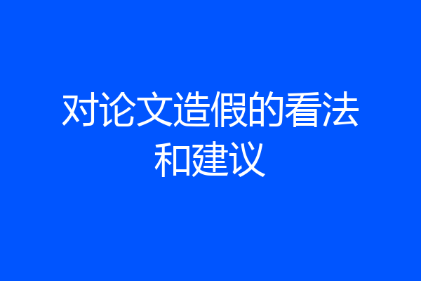 对论文造假的看法和建议