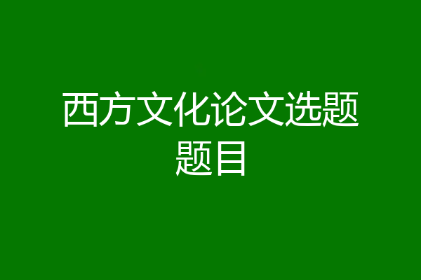 西方文化论文选题题目