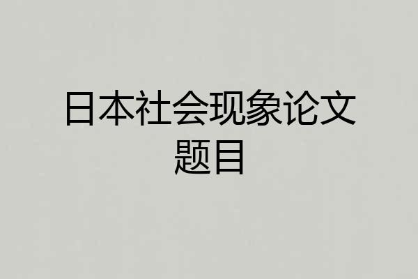 日本社会现象论文题目