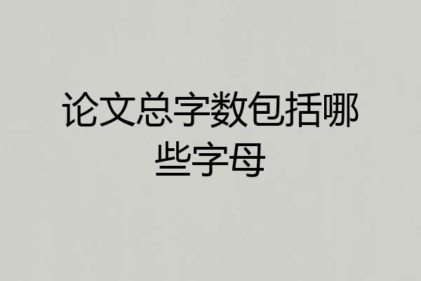 论文总字数包括哪些字母