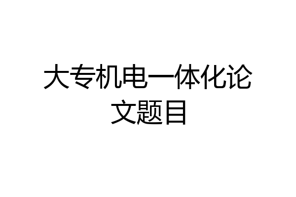 大专机电一体化论文题目