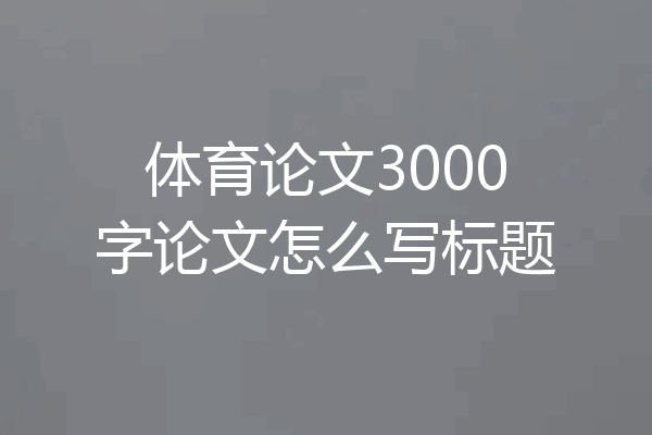 体育论文3000字论文怎么写标题