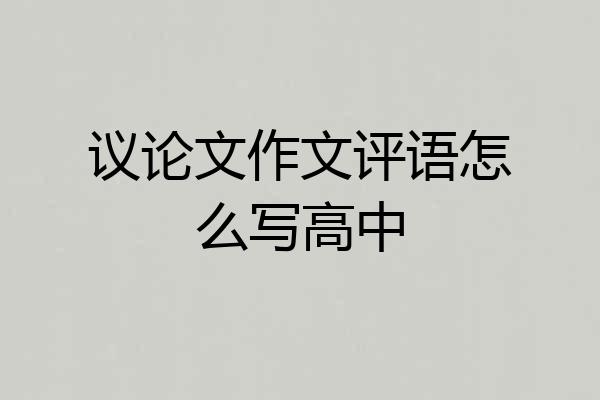议论文作文评语怎么写高中