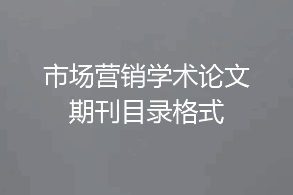 市场营销学术论文期刊目录格式