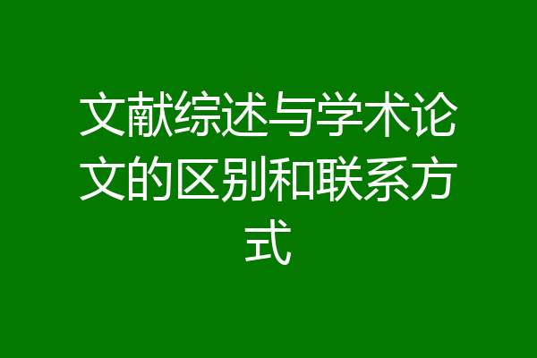 文献综述与学术论文的区别和联系方式