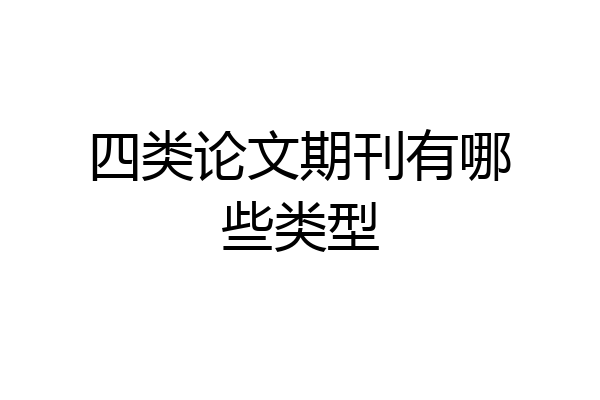 四类论文期刊有哪些类型