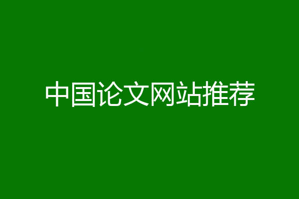 中国论文网站推荐