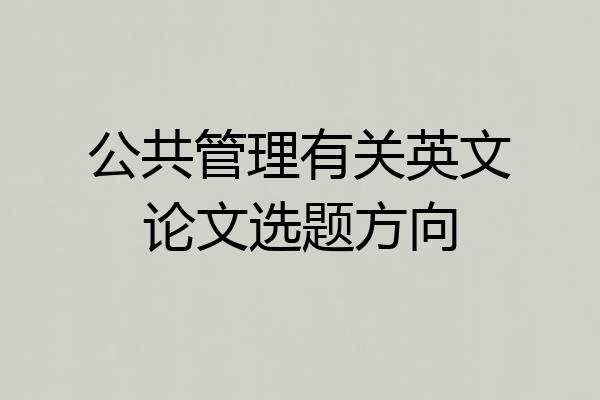 公共管理有关英文论文选题方向