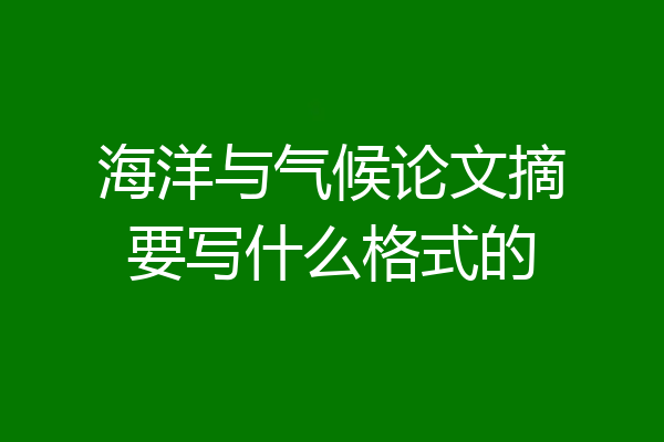 海洋与气候论文摘要写什么格式的