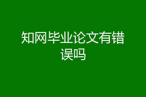 知网毕业论文有错误吗