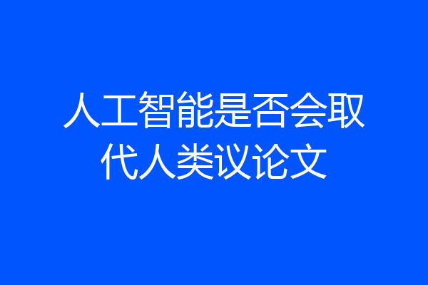 人工智能是否会取代人类议论文