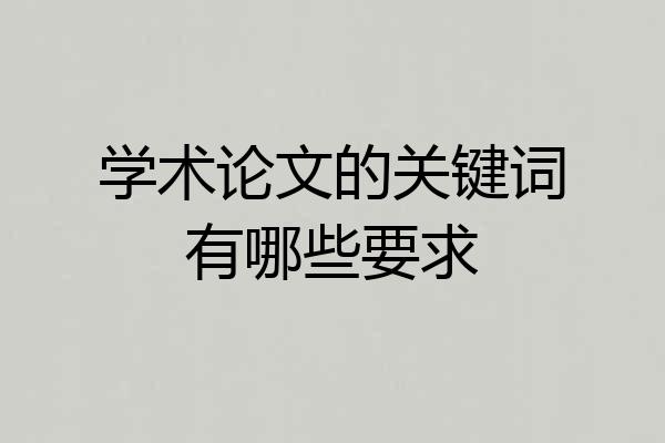 学术论文的关键词有哪些要求