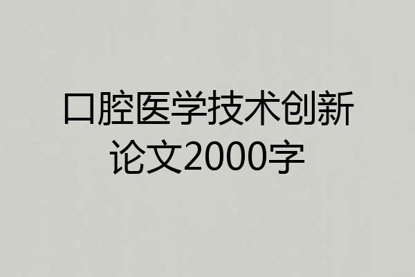 口腔医学技术创新论文2000字