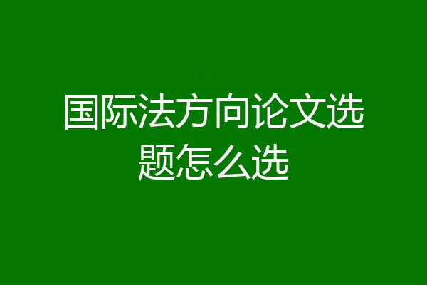 国际法方向论文选题怎么选