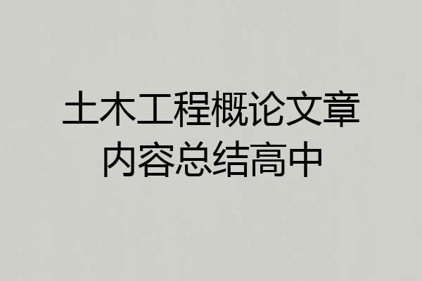 土木工程概论文章内容总结高中