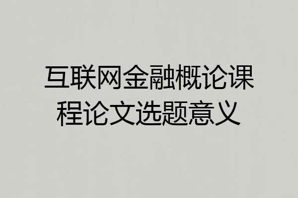 互联网金融概论课程论文选题意义