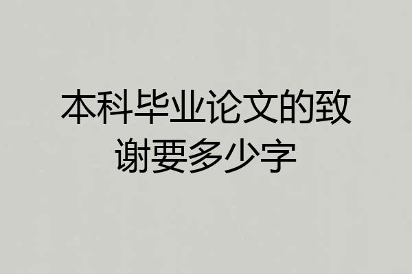 本科毕业论文的致谢要多少字