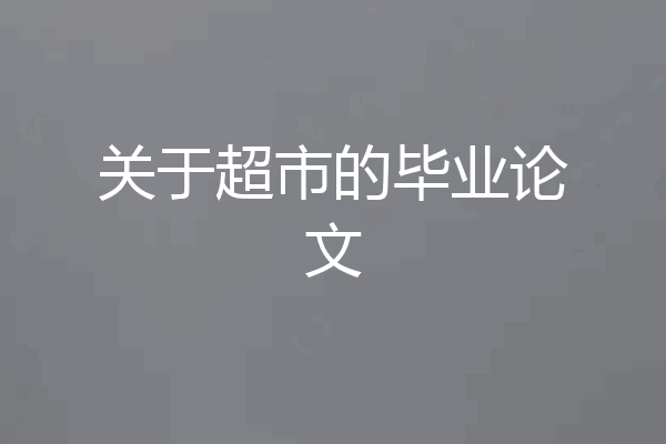 关于超市的毕业论文