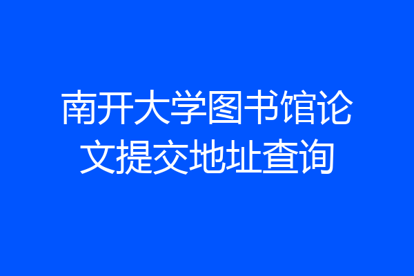南开大学图书馆论文提交地址查询