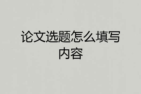 论文选题怎么填写内容