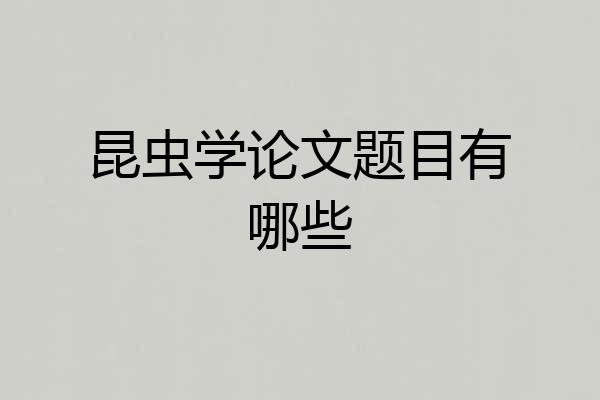 昆虫学论文题目有哪些