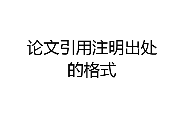 论文引用注明出处的格式