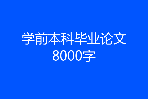 学前本科毕业论文8000字