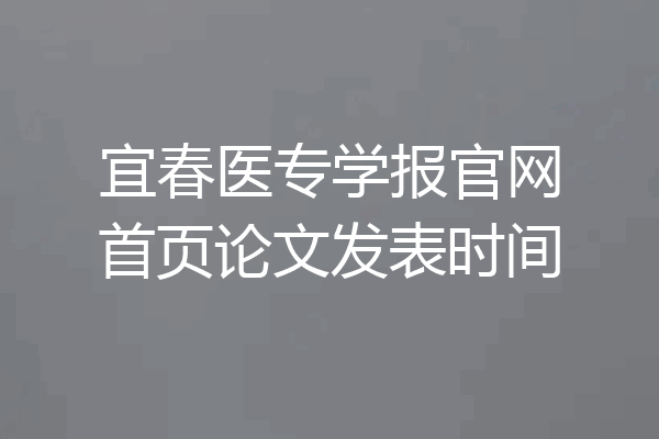 宜春医专学报官网首页论文发表时间