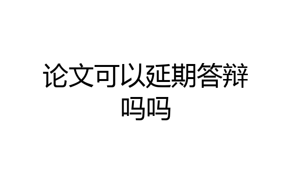 论文可以延期答辩吗吗