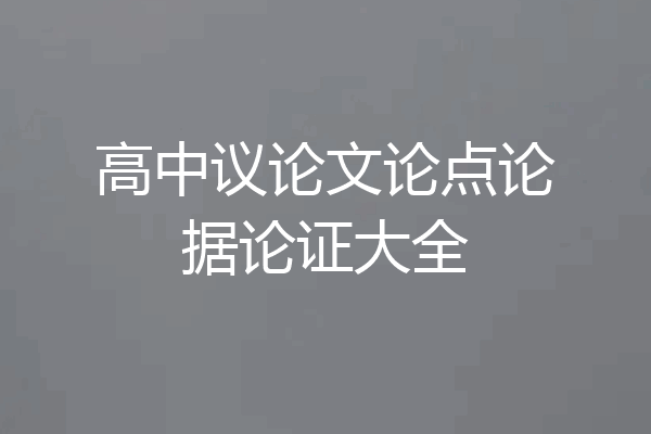 高中议论文论点论据论证大全