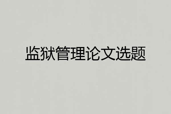监狱管理论文选题