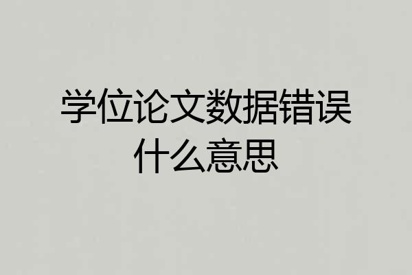 学位论文数据错误什么意思
