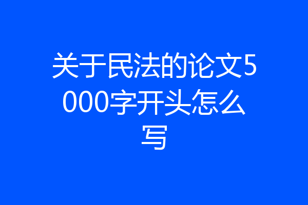 关于民法的论文5000字开头怎么写