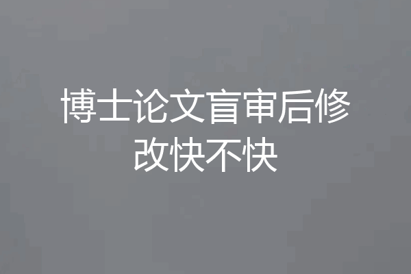 博士论文盲审后修改快不快