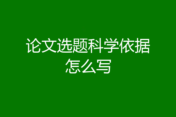 论文选题科学依据怎么写
