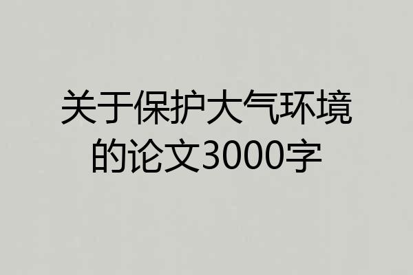 关于保护大气环境的论文3000字