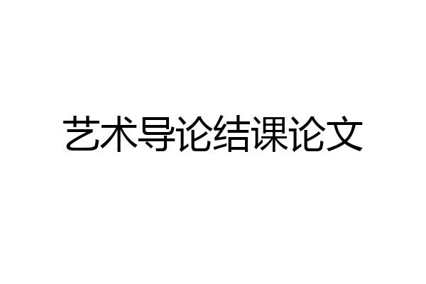 艺术导论结课论文