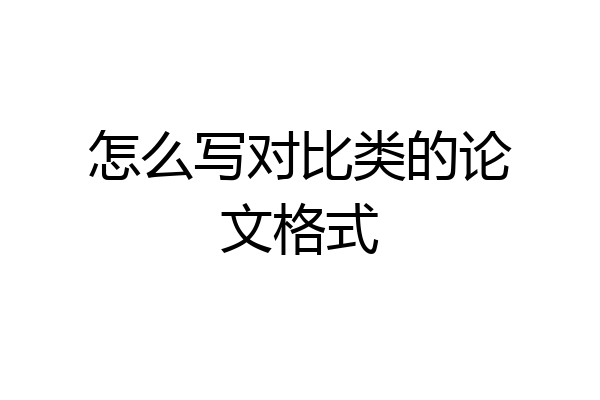 怎么写对比类的论文格式