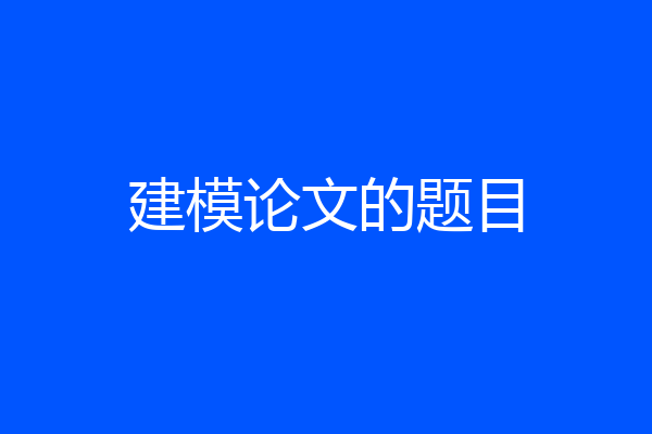 建模论文的题目