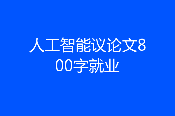 人工智能议论文800字就业