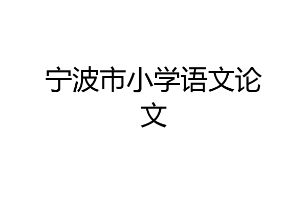 宁波市小学语文论文
