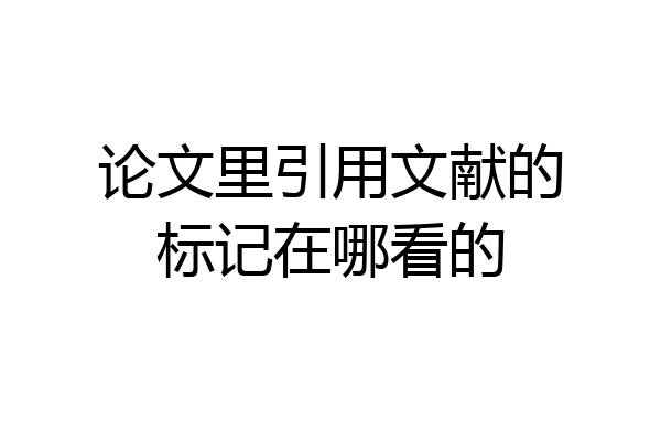 论文里引用文献的标记在哪看的