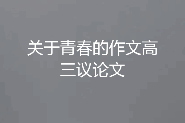 关于青春的作文高三议论文