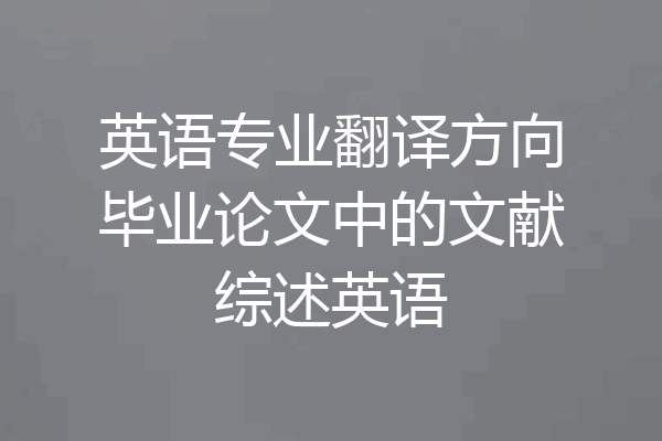 英语专业翻译方向毕业论文中的文献综述英语